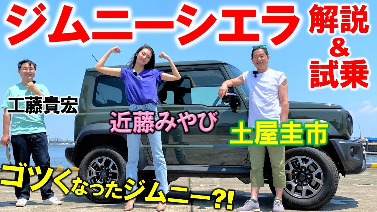 普通よりもゴツい 【 スズキ ジムニーシエラ 】土屋圭市が徹底試乗！Gクラスの弟みたいでカッコ可愛い？近藤みやび 工藤貴宏が内外装と使い勝手を徹底解説