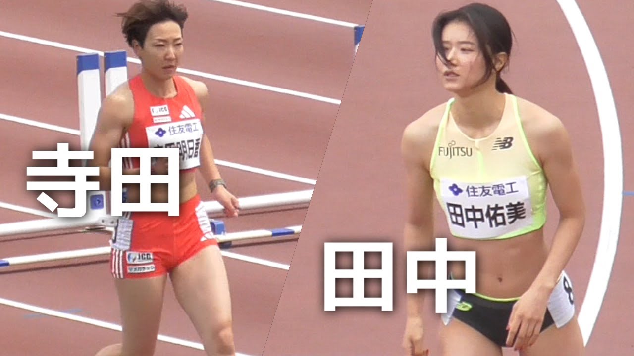 田中祐美  寺田明日香など  GP予選  女子100mH  布勢スプリント陸上2025