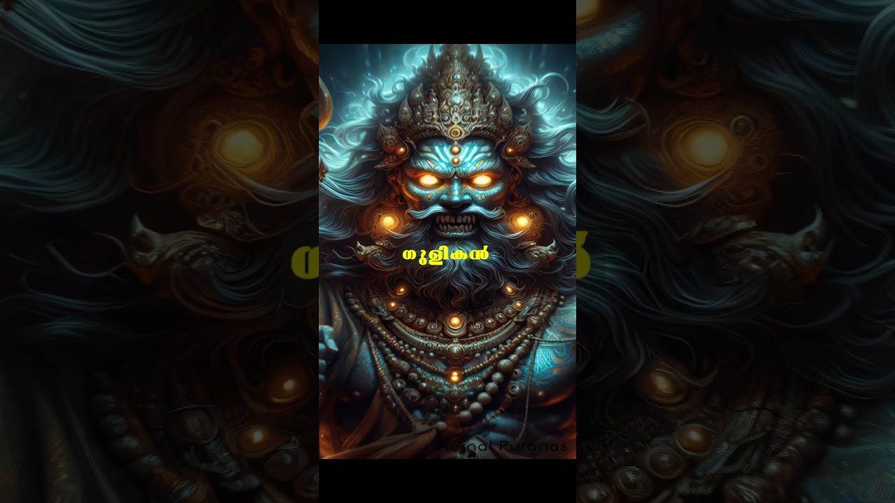 ആരാണ് ഗുളികൻ? ദൈവത്തിന്റെ അവതാരം #gulikan #shiva #shorts #shivaparvati #kaalan #yaman #theyam #love