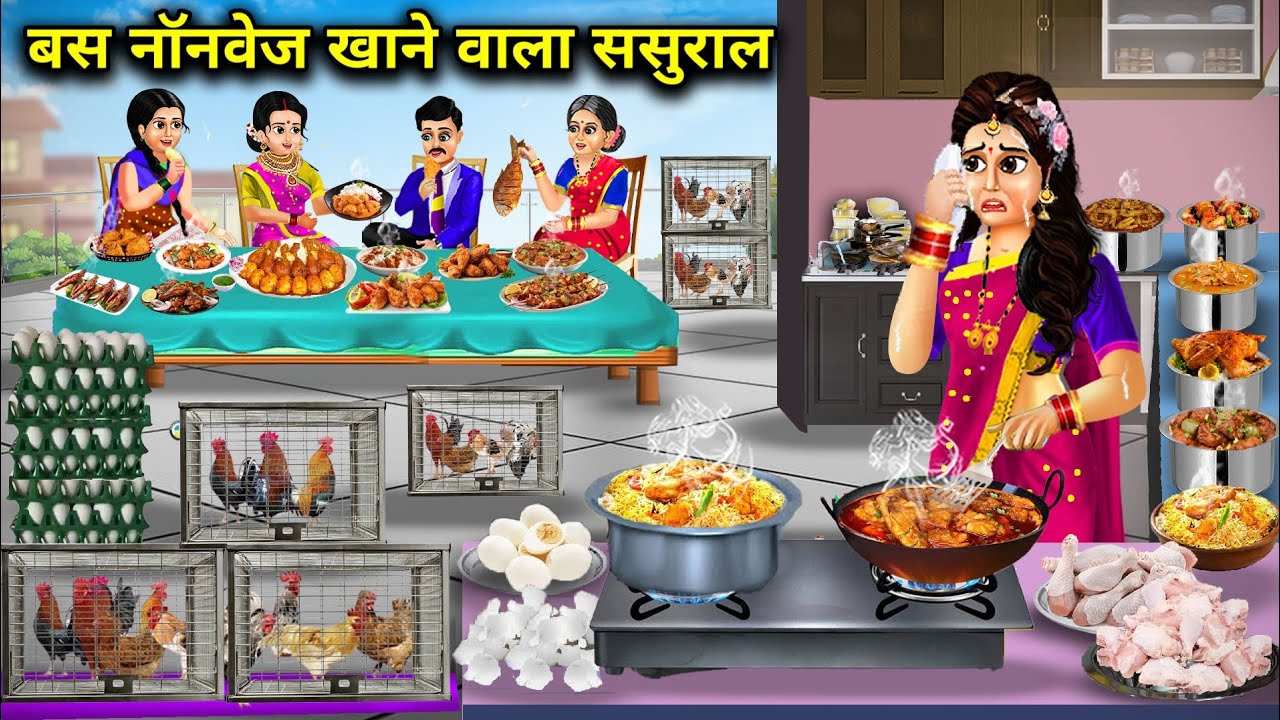 बस नॉनवेज खाने वाला ससुराल||Just a non veg eating in-laws||Hindi cartoon stories