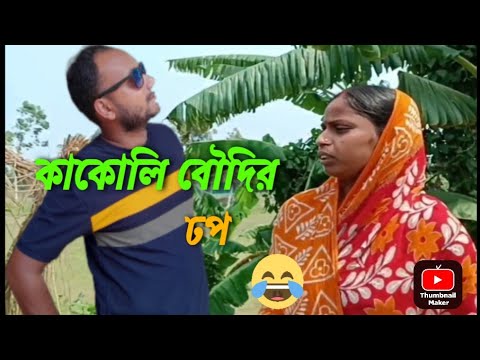 কাকোলি বৌদির ডপ 💥// kakoli boudi roast video 💥//bangali fanni vidio//visaktomall