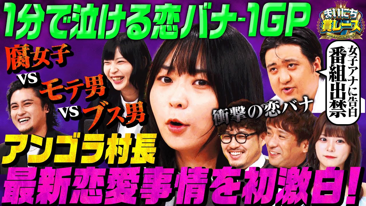 【泣ける恋バナ】にゃんこスター アンゴラ村長・カカロニ 栗谷・ムームー大陸 おしるこ・アケガラス King Boyが恋愛事情を告白！アルピー＆齊藤なぎさも衝撃エピソードに驚愕！ #まいにち賞レース