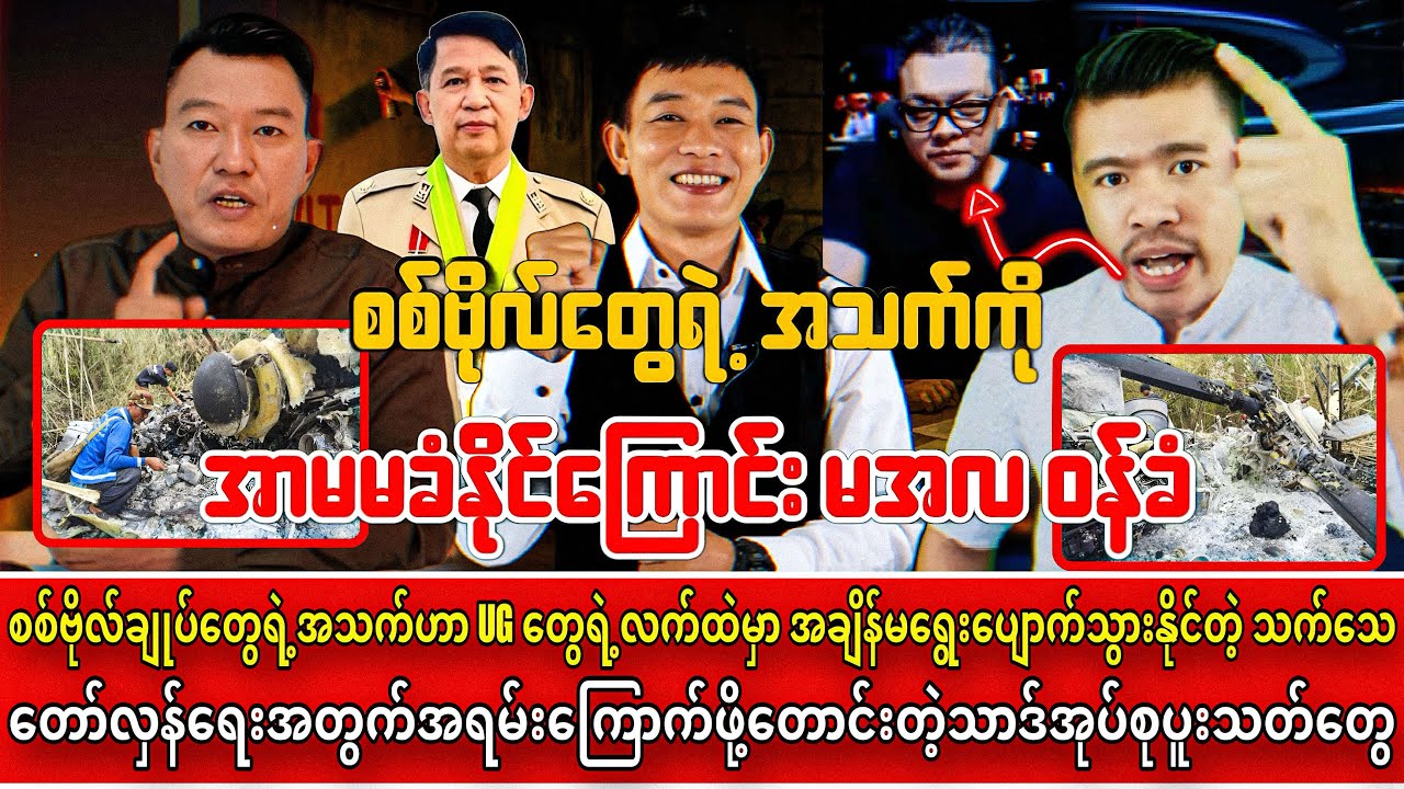 စစ်ဗိုလ်တွေရဲ့ အသက်ကို အာမမခံနိုင်ကြောင်း မင်းအောင်လှိုင်ဝန်ခံ| Kosi ၊ Yebaw Shanlay ၊ Luu Myat Kyaw
