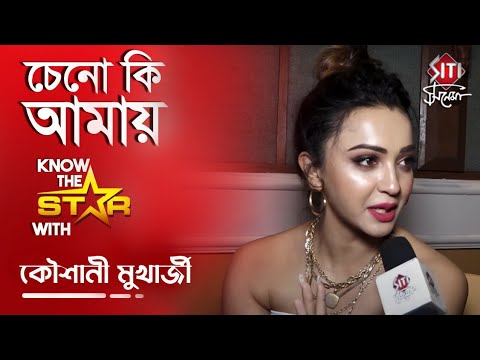 চেনো কি আমায় | Koushani Mukherjee | Know The Star | Siti Cinema | Exclusive Interview