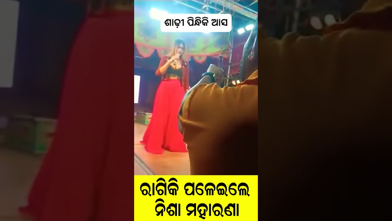 ରାଗିକି ପଳେଇଲେ ନିଶା ମହାରଣା ll Jatra Dancer Nisha Moharana || NewsDunia