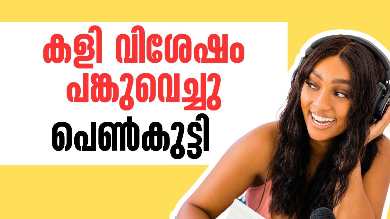 കളി വിശേഷം പങ്കുവെച്ച് പെൺകുട്ടി |Malayalam kambi call| Malayalam kambi katha