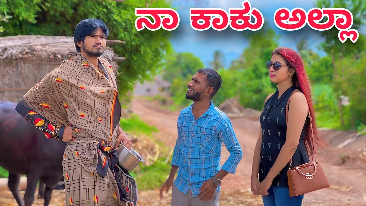 ನಾ ಕಾಕು ಅಲ್ಲಾ | Mallu Jamkhandi Comedy | Uttarkarnataka