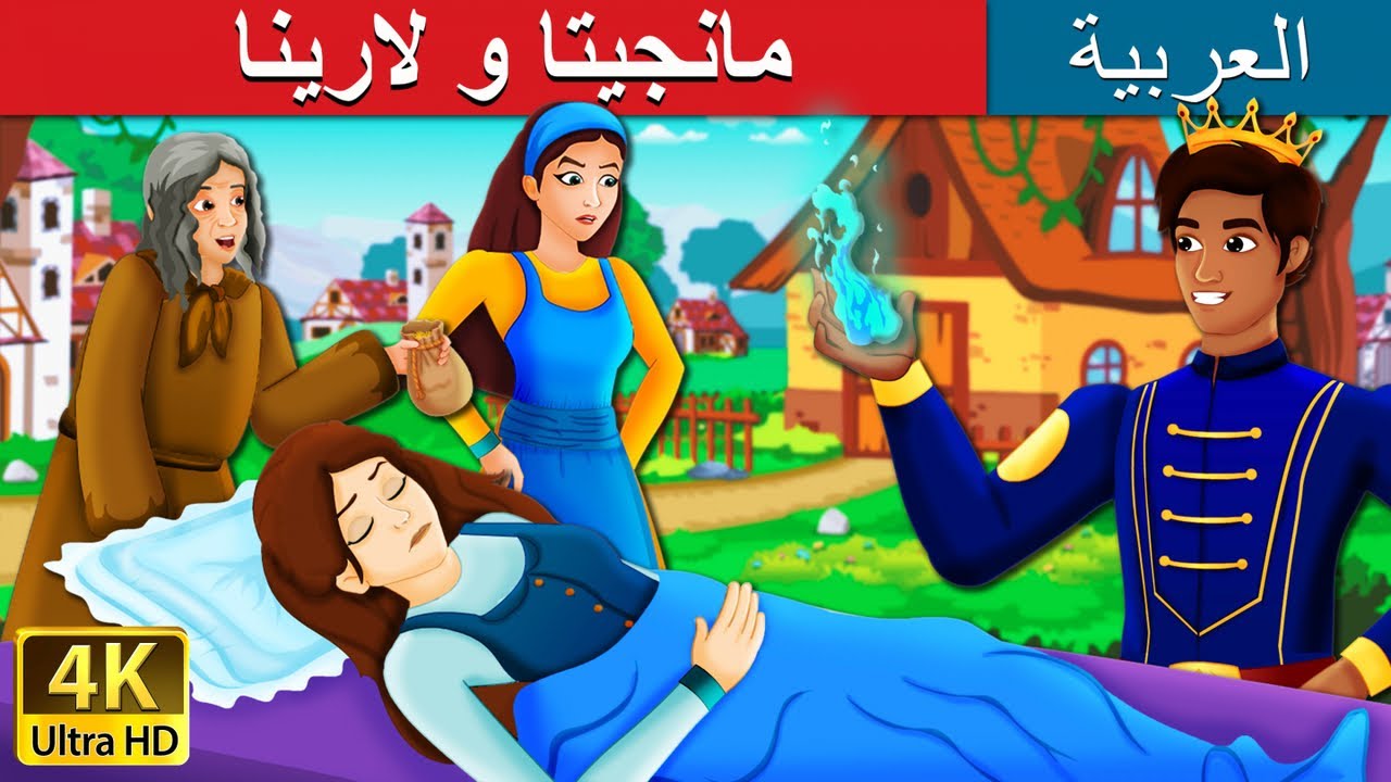 مانجيتا و لارينا | Mangita And Larina Story in Arabic | @ArabianFairyTales