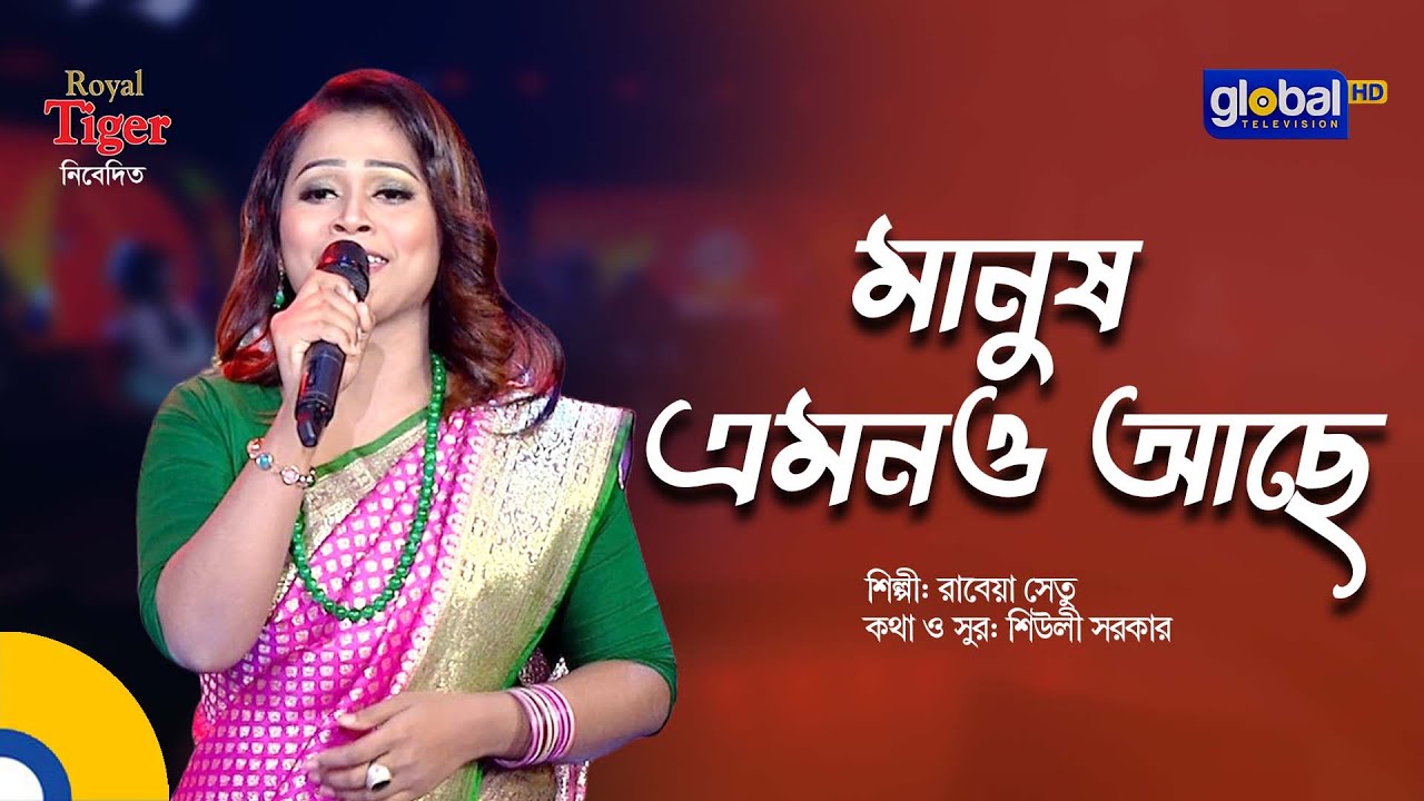 মানুষ এমনও আছে | Manush Amono Ache | Bangla Song | Rabeya Shetu | Global Folk