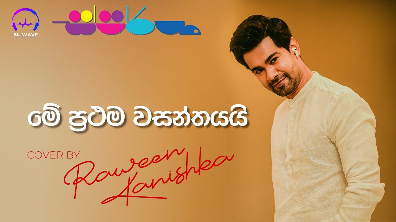 මේ ප්‍රථම වසන්තයයි | Me Prathama Wasanthayai (Cover) - Raween Kanishka @ස්පර්ශ