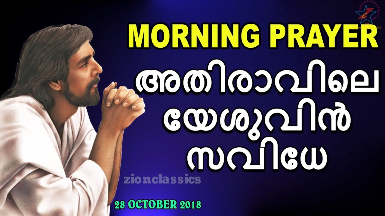 അതിരാവിലെ യേശുവിൻ സവിധേ | Morning Prayer | 28 October 2018