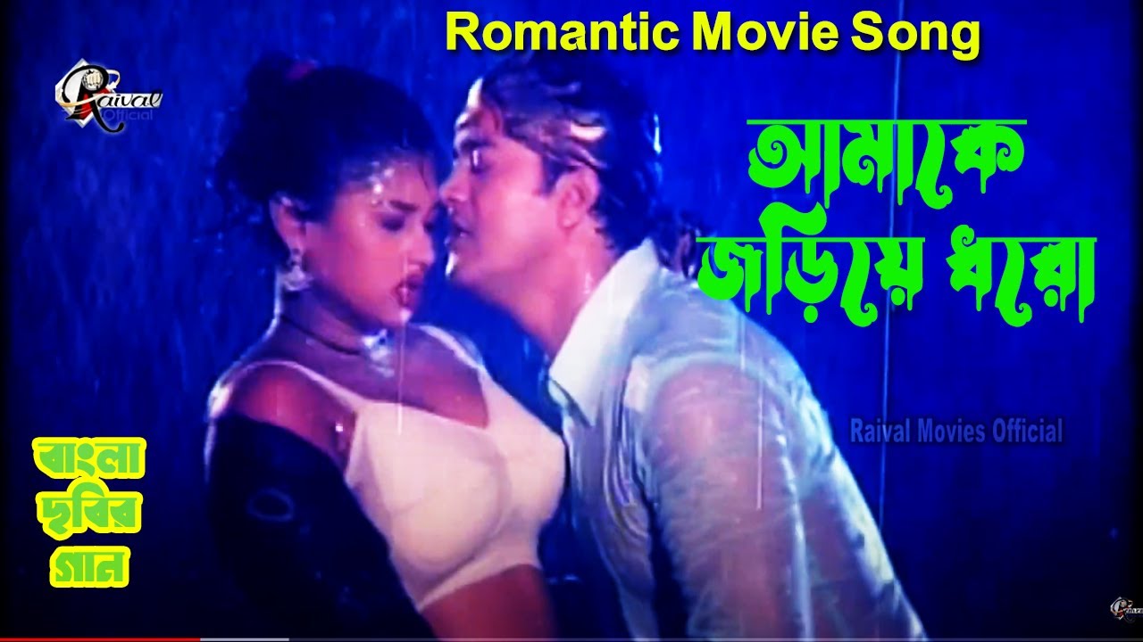 আমাকে জড়িয়ে ধরো | Moyuri Hit Song | Sahen alam Movie Song | Romantic Film Song | Bangla Gaan Moyuri