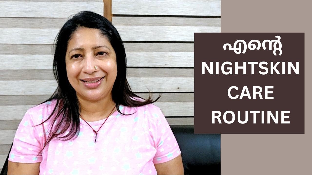 രാത്രിയിലെ എന്റെ ചർമ്മസംരക്ഷണ രീതി MY NIGHT SKIN CARE ROUTINE