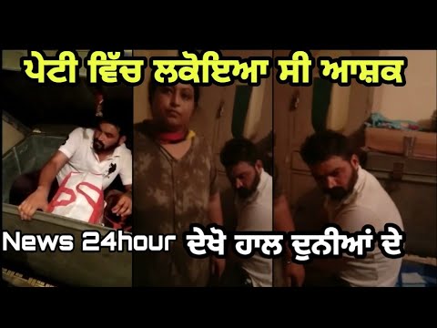 ਪੇਟੀ ਚ' ਲੁੱਕਿਆ ਆਸ਼ਕ ਕਾਬੂ||News 24hour Punjab 2019|| desi kand