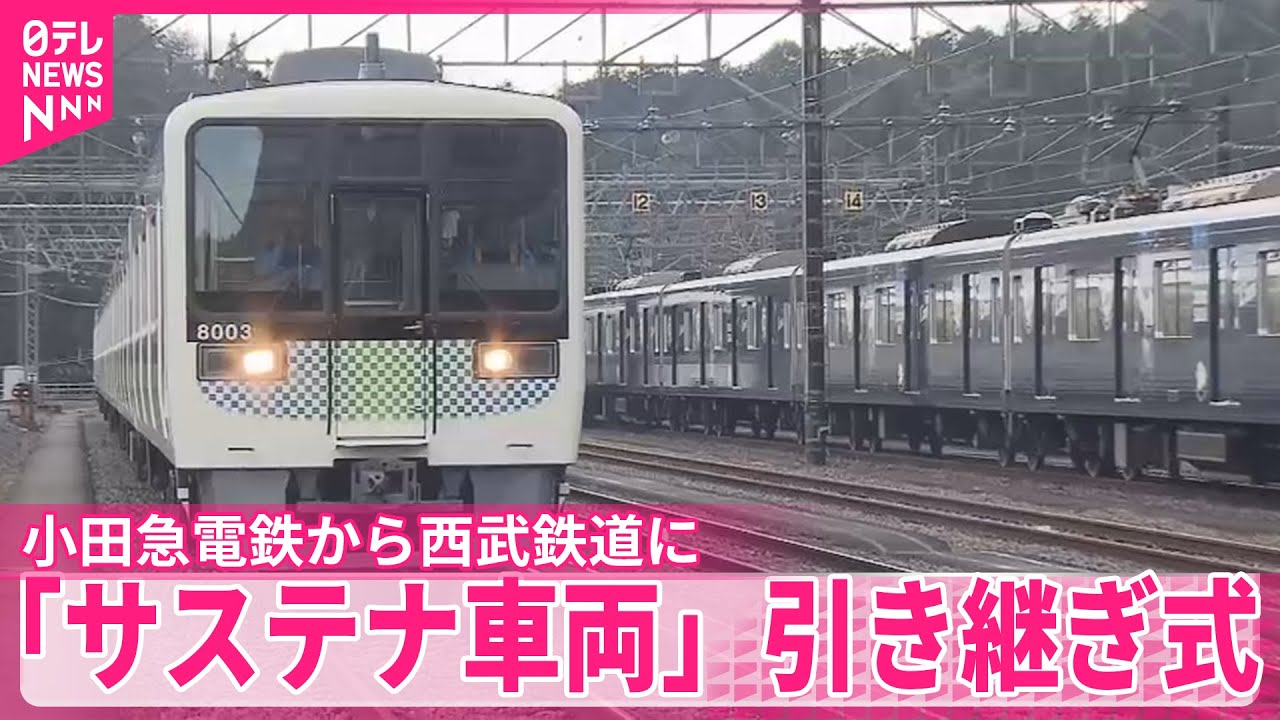 【サステナ車両】引き継ぎ式  小田急電鉄から西武鉄道に  #鉄道NEWS