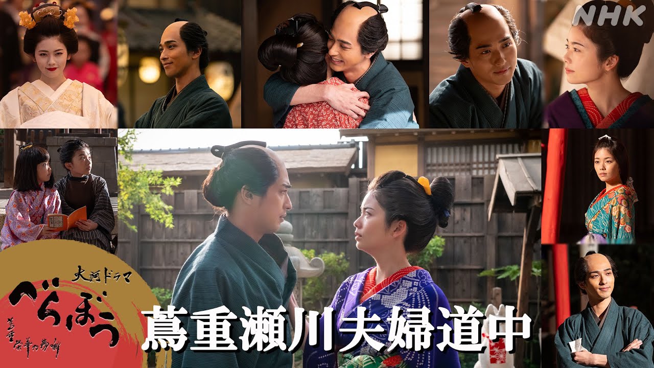 【大河ドラマべらぼう】蔦重瀬川夫婦道中 | 横浜流星×小芝風花 | NHK
