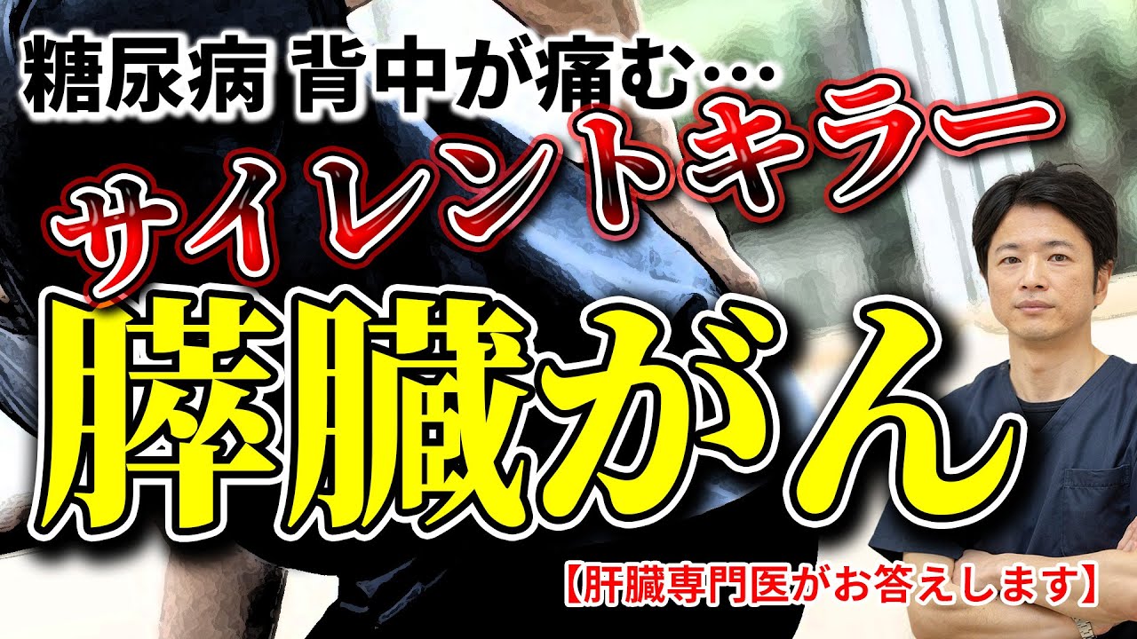 【サイレントキラー膵臓がん】知ってほしい 膵臓がん 糖尿病の人は要注意!! 教えて秋山先生 No161