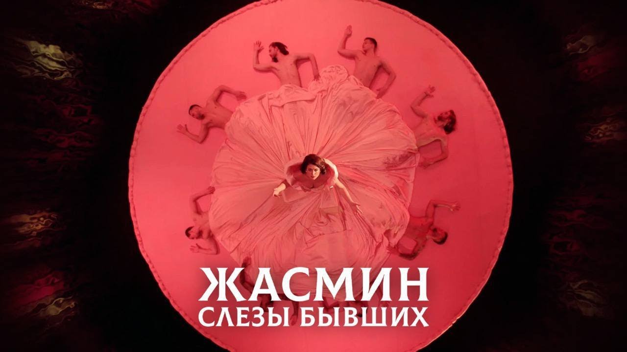 Жасмин – Слёзы бывших (Official Video, 2022)