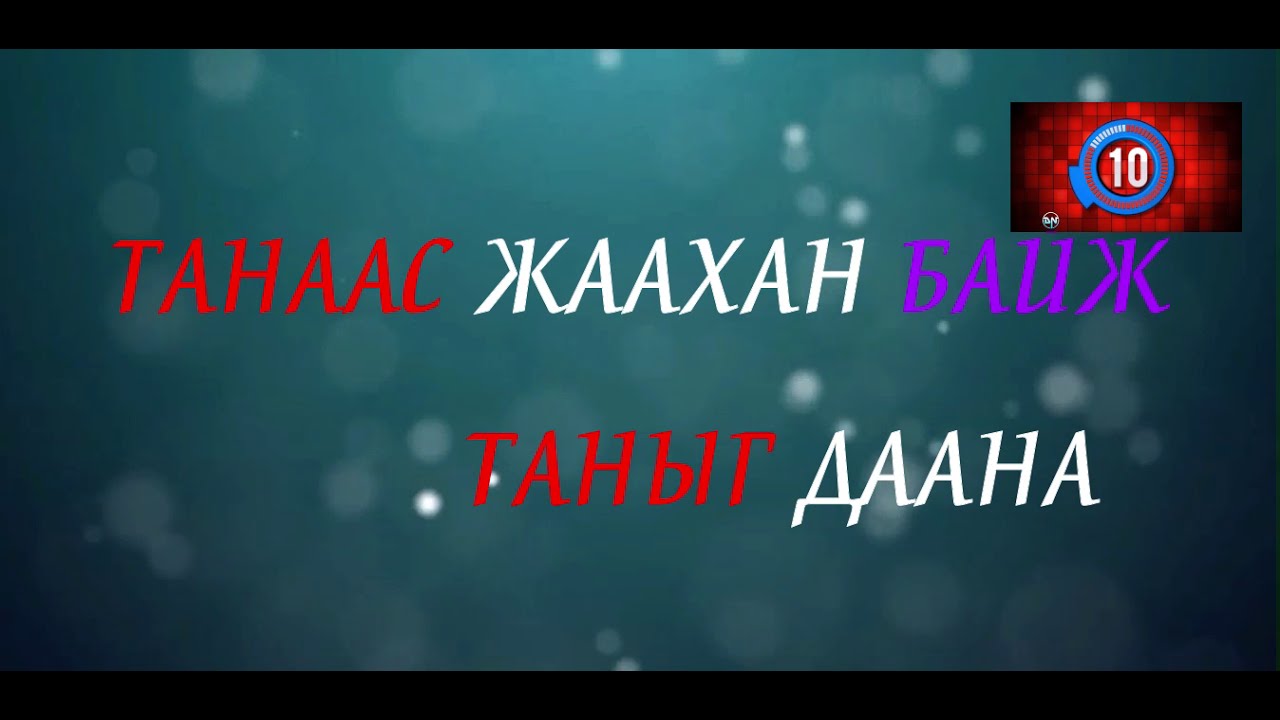 Оньсого таах уу ( onisogo taakh uu )
