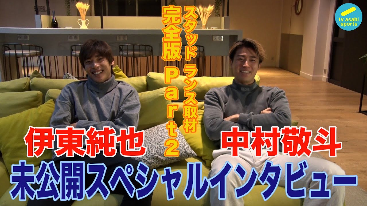 伊東純也＆中村敬斗 スペシャルインタビュー完全公開!! スタッド ランス取材 Part2【ランス兄弟】