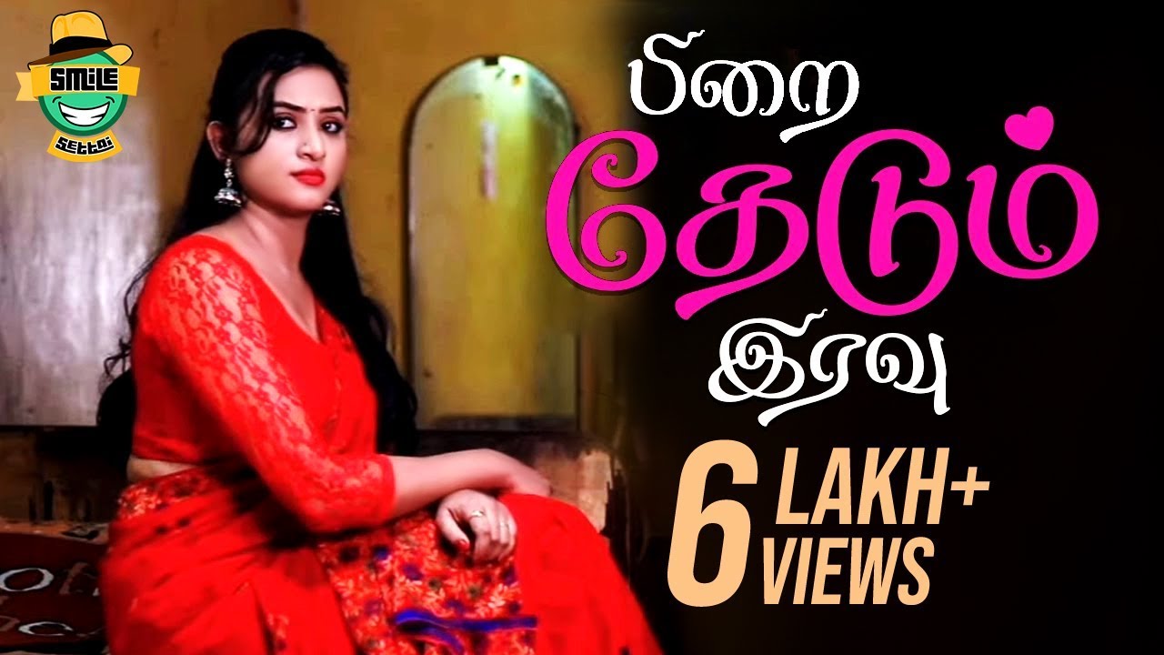 பிறை தேடும் இரவு | Pirai Thedum iravu | Tamil Short Film | Smile Settai Premiere