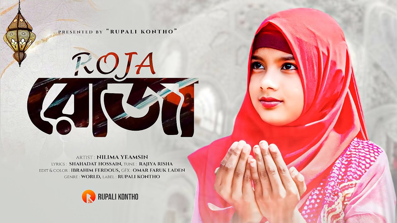 রমজানের নতুন গজল । Roja । রোজা । Bangla Islamic Ghazal । Nilima Yeamsin Gojol