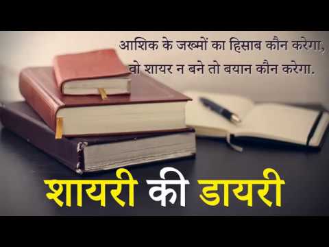 शायरी की डायरी | Shayari Ki Diary | Latest Shayari Ki Diary