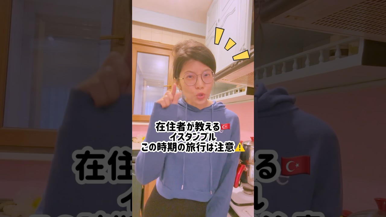 この時期のトルコ旅行はおすすめしません！ #イスタンブール #トルコ旅行 #トルコ #shorts #イスタンブル