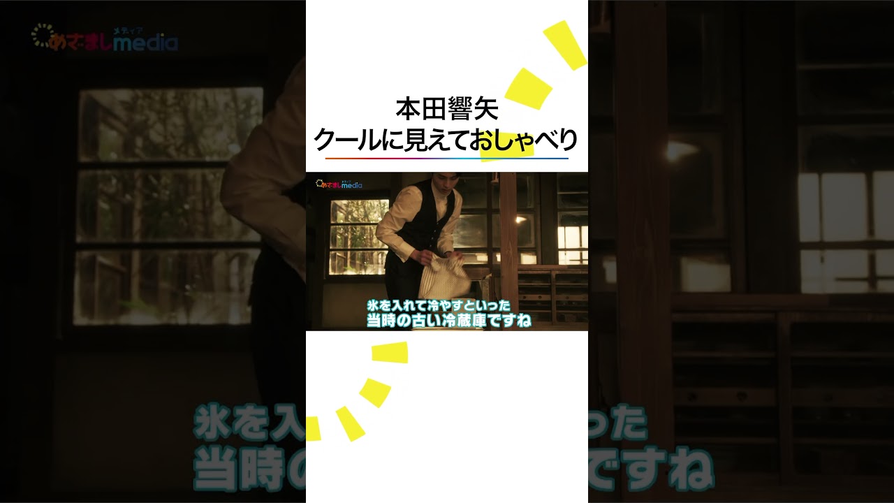 #めおと日和 #本田響矢 撮影セットをご案内🙌『波うららかに、めおと日和』#ドラマ #めざましテレビ #shorts