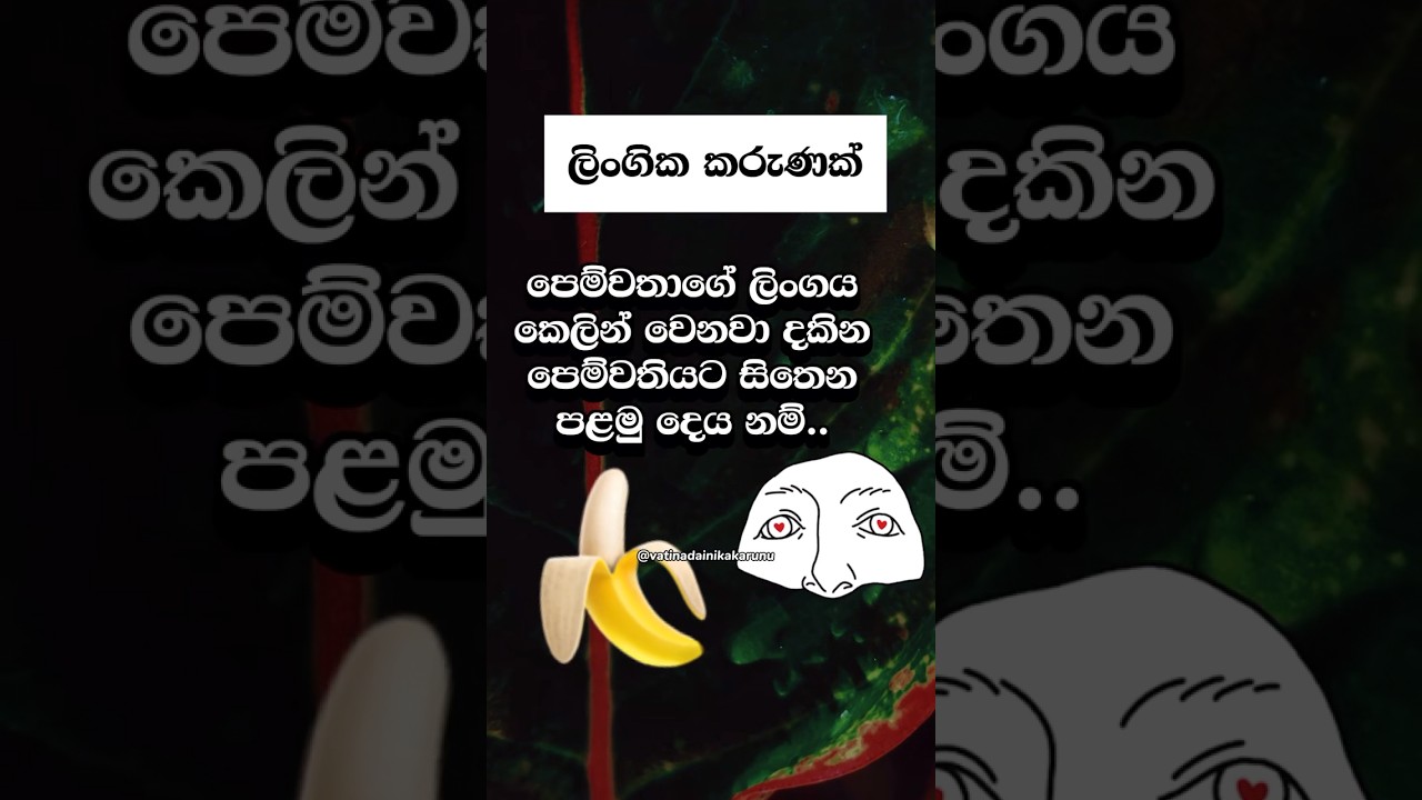 දන්නවද එයාලට හිතෙන දේ😐 #shorts #education