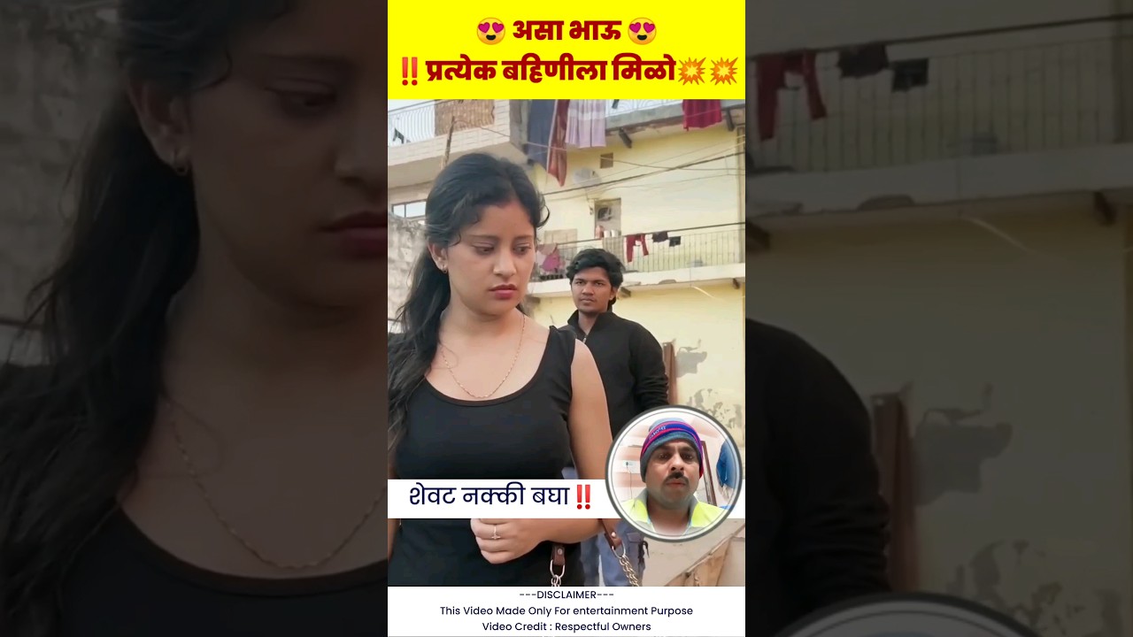 असा भाऊ प्रत्येक बहिणीला मिळो‼️#shorts #navalgoshthi #shortsfeed #vairalshorts #viral #short #love
