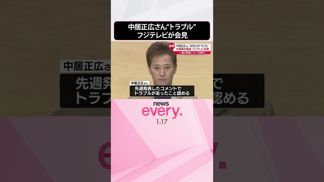 【速報】中居正広さん“女性とのトラブル”  一部週刊誌で社員関与の報道…フジテレビ社長が会見中  #shorts