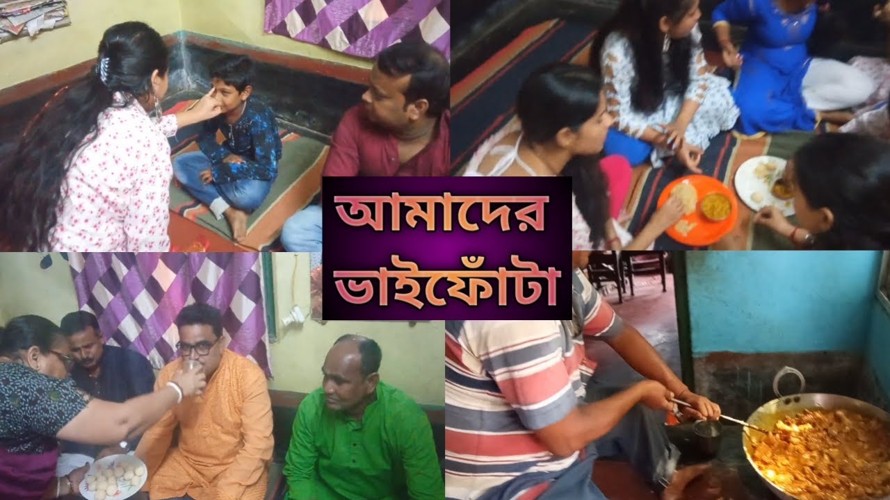 আমাদের ভাইফোঁটা | ভাইফোঁটা Special Vlog | jhumpa Das | Jhumpa's Love| Another Vlog