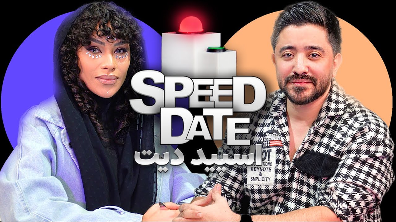 دیت دختر جن گیر🧝🏾‍♂️ SPEED DATE