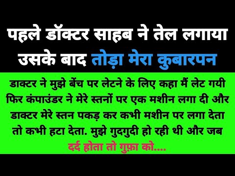 डॉक्टर साहब ने | stories in hindi | story in hindi |पारिवारिक कहानी | Suvichar kahani