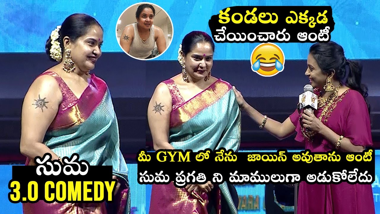 కండలు ఎక్కడ చేయించారు ఆంటీ 😂Suma Making Hillarious FUN With Actress Pragathi Aunty | F3 Pre Event
