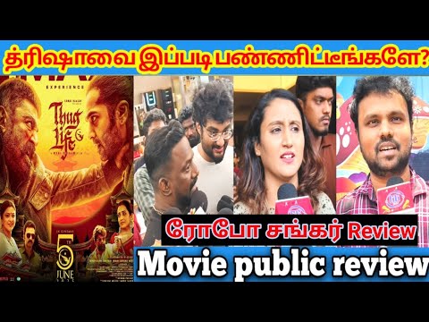 த்ரிஷாவை இப்படி பண்ணிட்டீங்களே? / Thug life movie review | thug life public review | ggrun