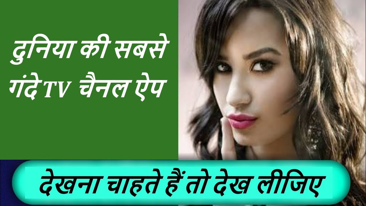 दुनिया की सबसे गंदे TV चैनल ऐप देखना चाहते हैं तो देख लीजिए