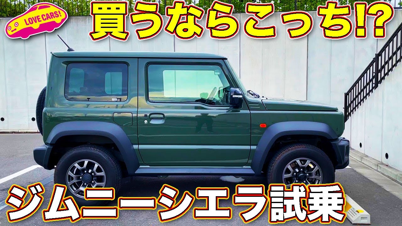 ワイドボディで安定性と快適性が⤴️ ジムニー シエラ を ラブカーズTV 河口まなぶ が試乗レビュー！　まなぶはシエラ推し!?