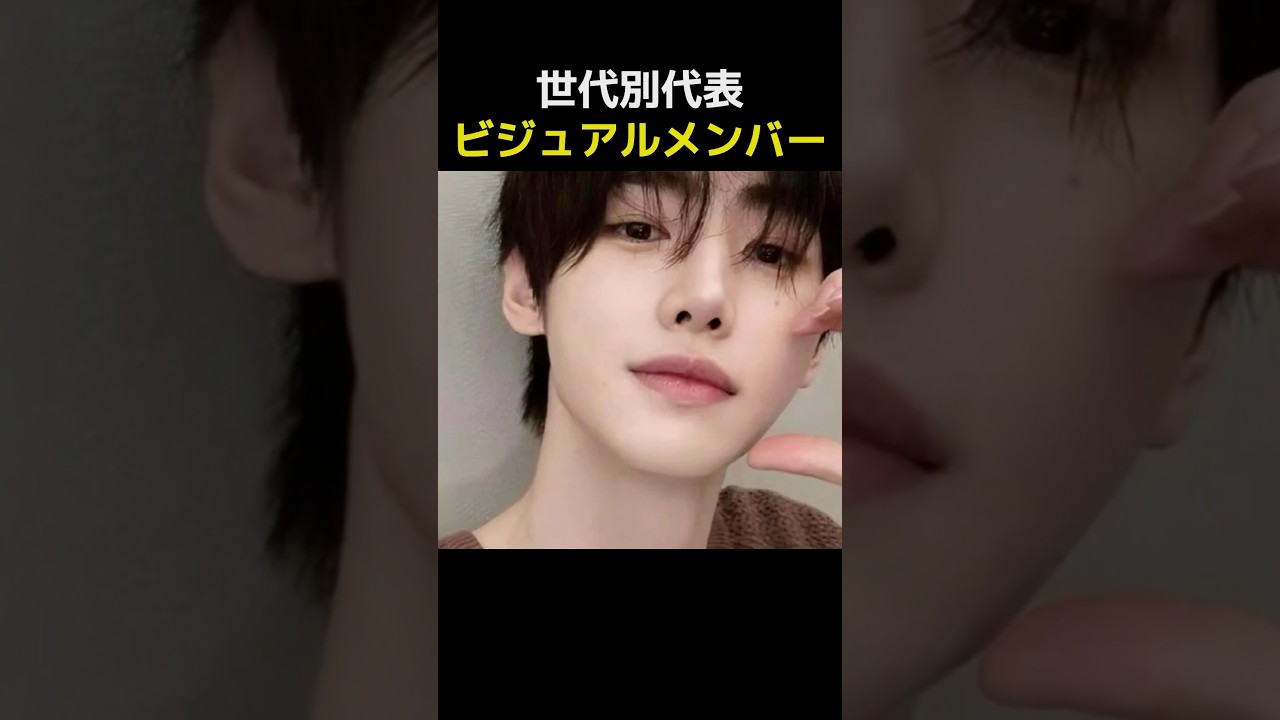 世代別代表ビジュアルメンバー（ナムドル） #韓国アイドル #ジェジュン #チャウヌ #txt #スキズ #バンタン