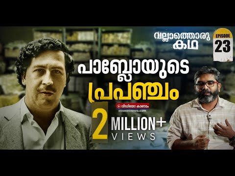 പാബ്ലോ എസ്കോബാറിന്റെ അധോലോകം | Vallathoru Katha | Who is Pablo Escobar