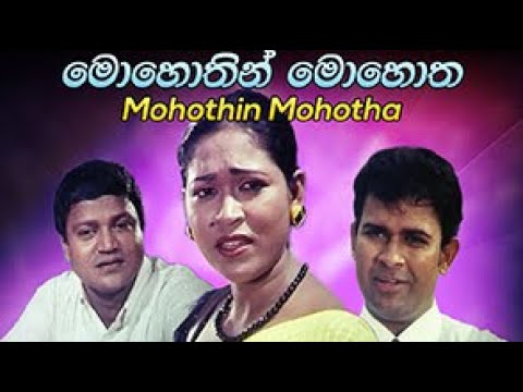 මොහොතින් මොහොත  ( www.dcinema.lk තුලින් දැන්ම නරඹන්න)