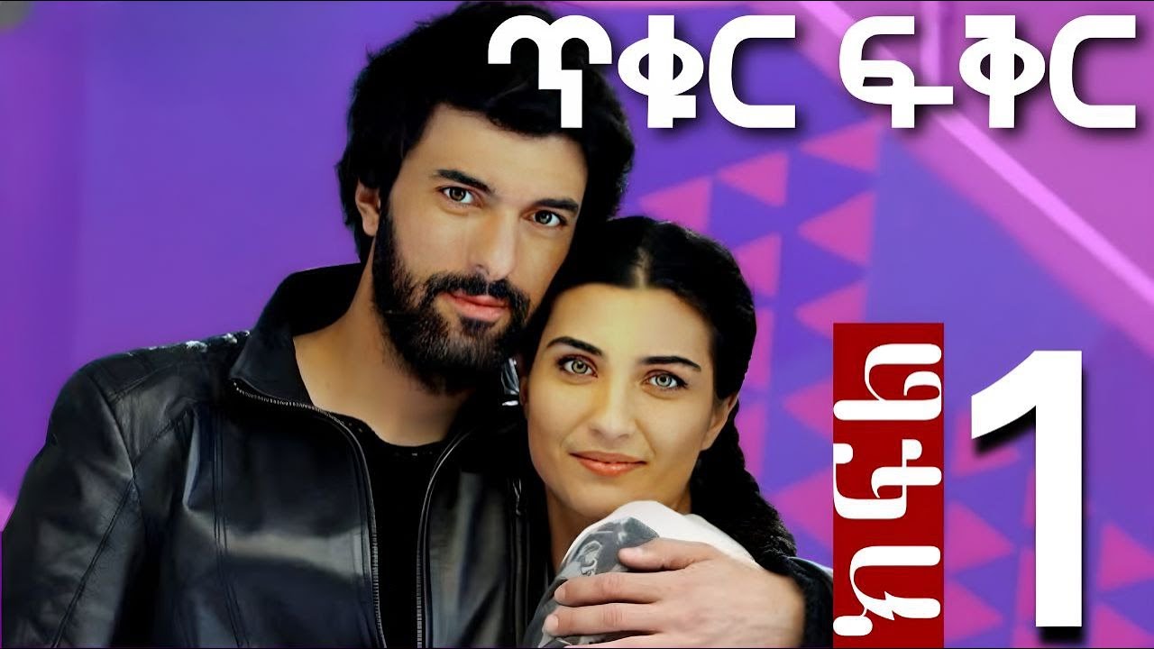 ጥቁር ፍቅር ክፍል 1   Tikur Fikir Part 1 | FilmWedaj / ፊልምወዳጅ | Drama wedaj / ድራማ ወዳጅ | kana
