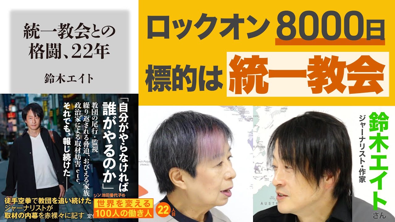 偽装勧誘バスターが「ジャーナリスト鈴木エイト」になるまで   シン池田香代子の世界を変える100人の働き人22人目