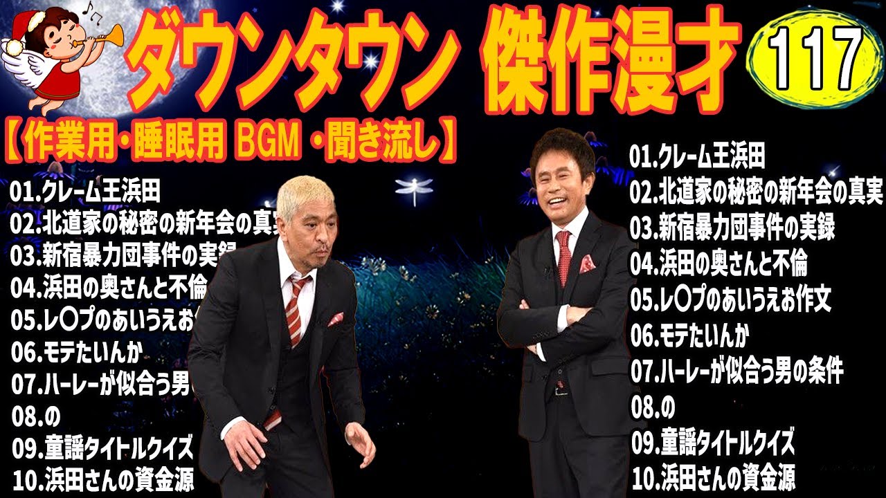 【広告無し】ダウンタウン  傑作漫才+コント #117【睡眠用・作業用・高音質BGM聞き流し】（概要欄タイムスタンプ有り）