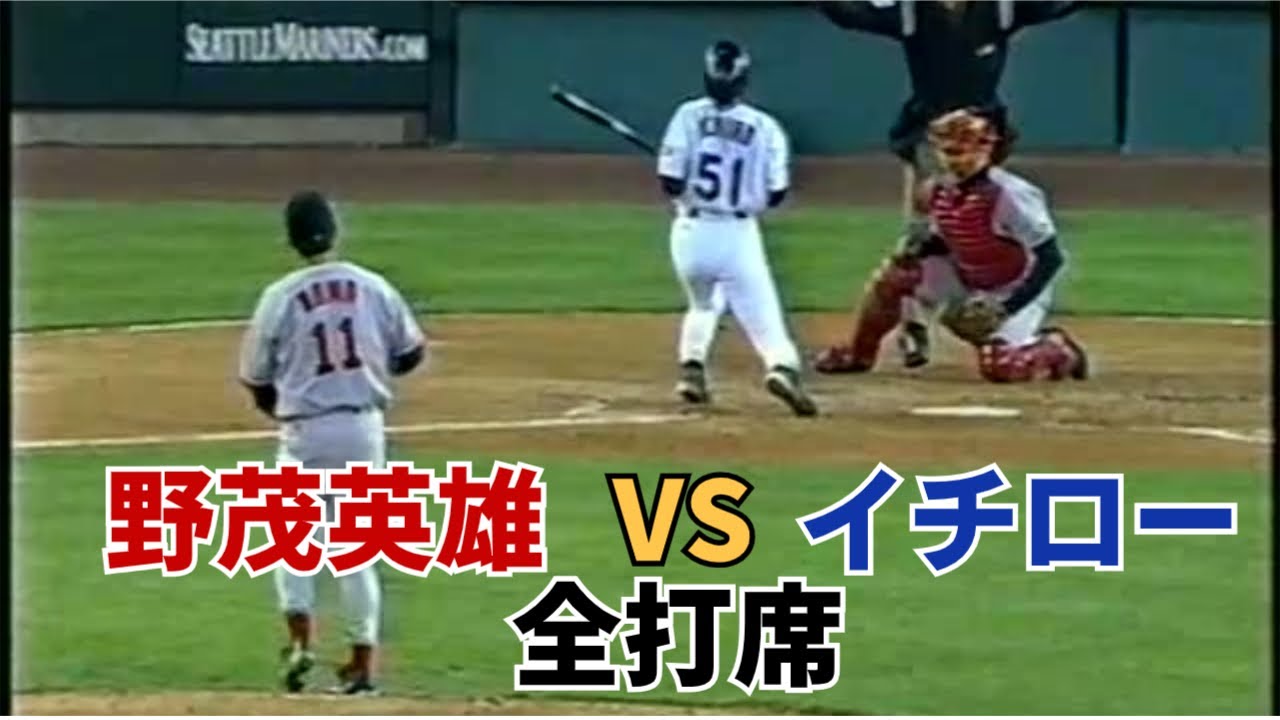野茂英雄 対 イチロー 全14打席