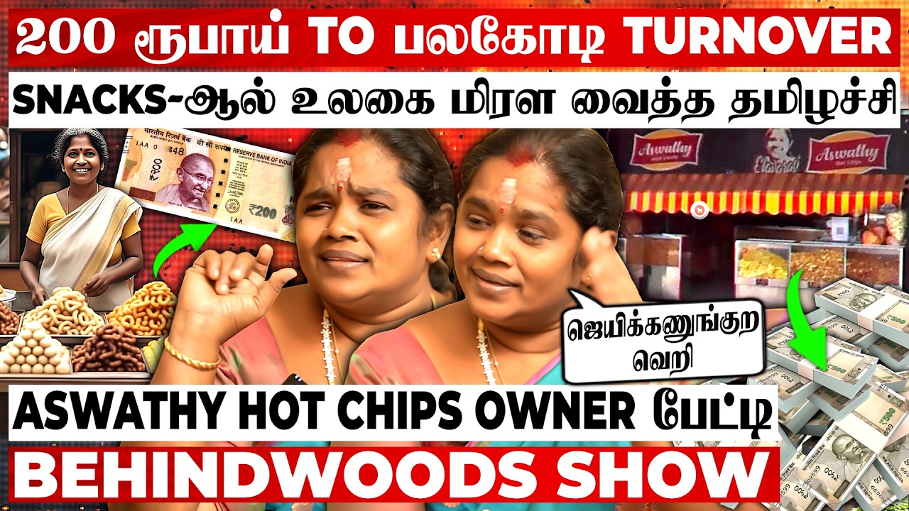 முறுக்கு வித்து பலகோடி வருமானம்😱15 நாடுகளுக்கு Export🤯Secret உடைத்த Aswathy Hot Chips Owner பேட்டி