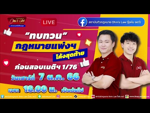 ทบทวนกฎหมายแพ่งฯ (โค้งสุดท้าย) ก่อนสอบเนติฯ 1/76