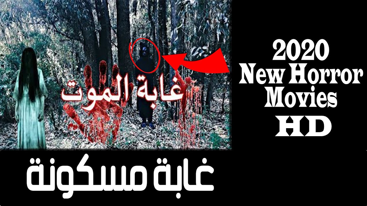 أخطر فيلم رعب +18 غابة الموت 2023