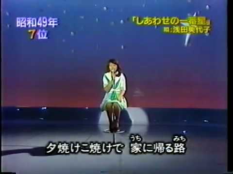 浅田美代子 - しあわせの一番星 (1974)